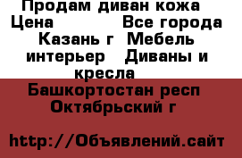 Продам диван кожа › Цена ­ 3 000 - Все города, Казань г. Мебель, интерьер » Диваны и кресла   . Башкортостан респ.,Октябрьский г.